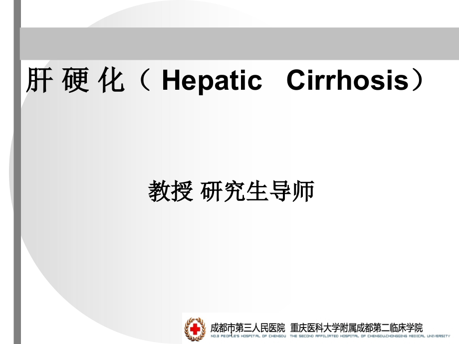 内科学-肝硬化-课件_第1页