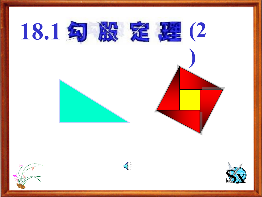 勾股定理3-课件_第1页