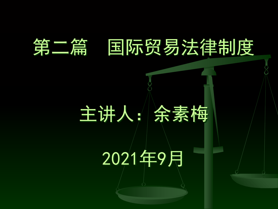 国际经济法之第二篇国际贸易法律制度之国际货物贸易法 第一节_第1页