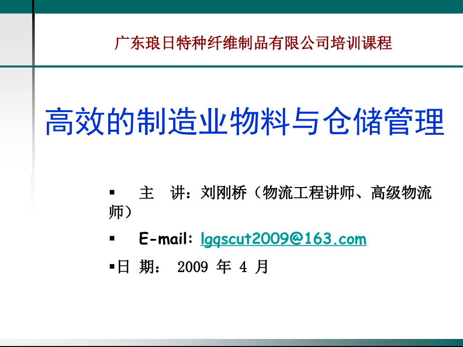 高效制造业物料与仓储管理1课件_第1页