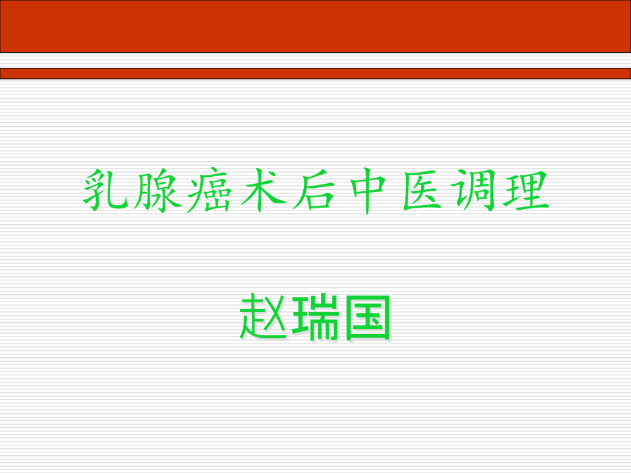 乳腺癌术后中医调理课件_第1页