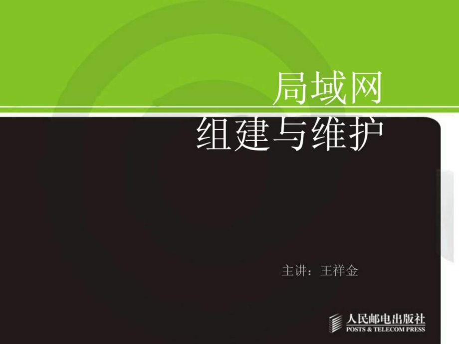 高职-局域网组建与维护教学课件_第1页