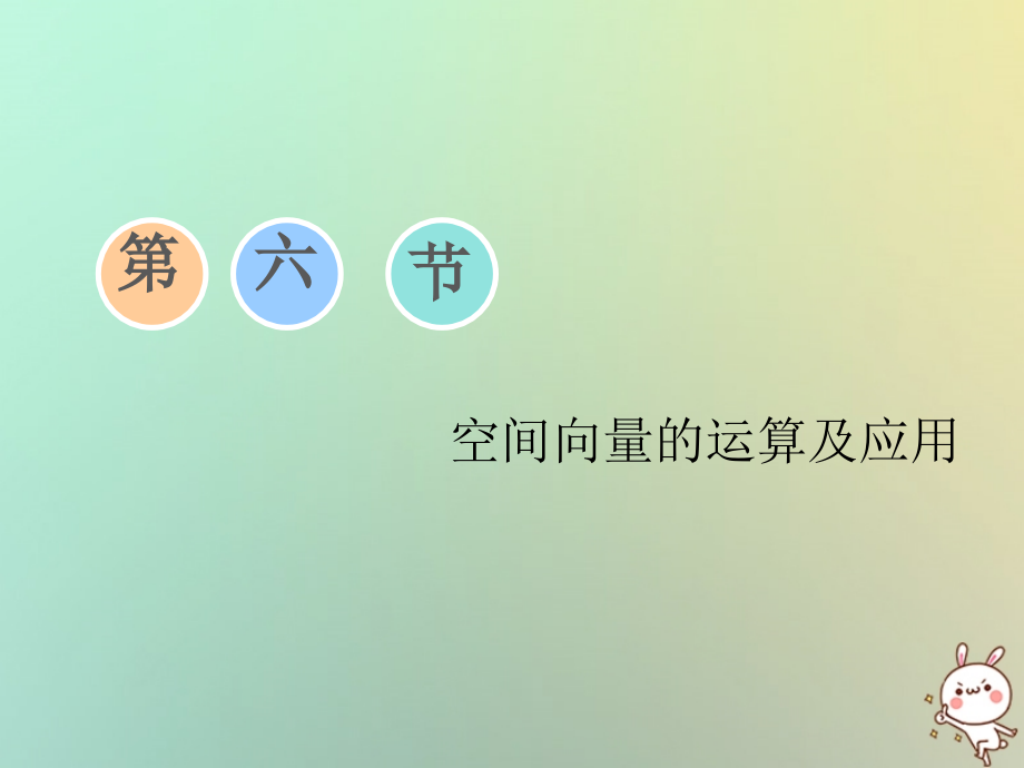 高考数学一轮复习第七章立体几何第六节空间向量的运算及应用课件理_第1页