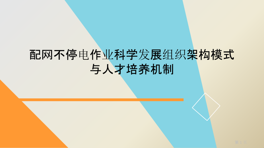 配网不停电作业科学发展组织架构模式与人才培养机制电力技术讲座ppt课件_第1页