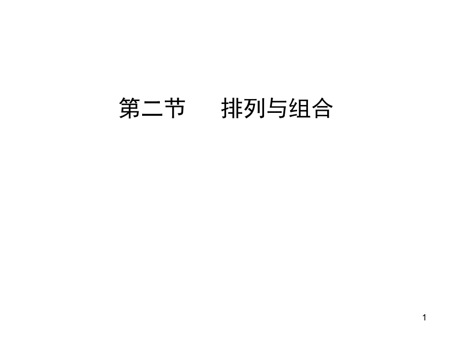 高考数学(理)一轮复习课件：112排列与组合(人教A_第1页