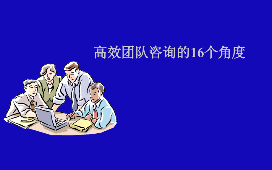 高效团队咨询的16个角度5516个角度-资料课件_第1页