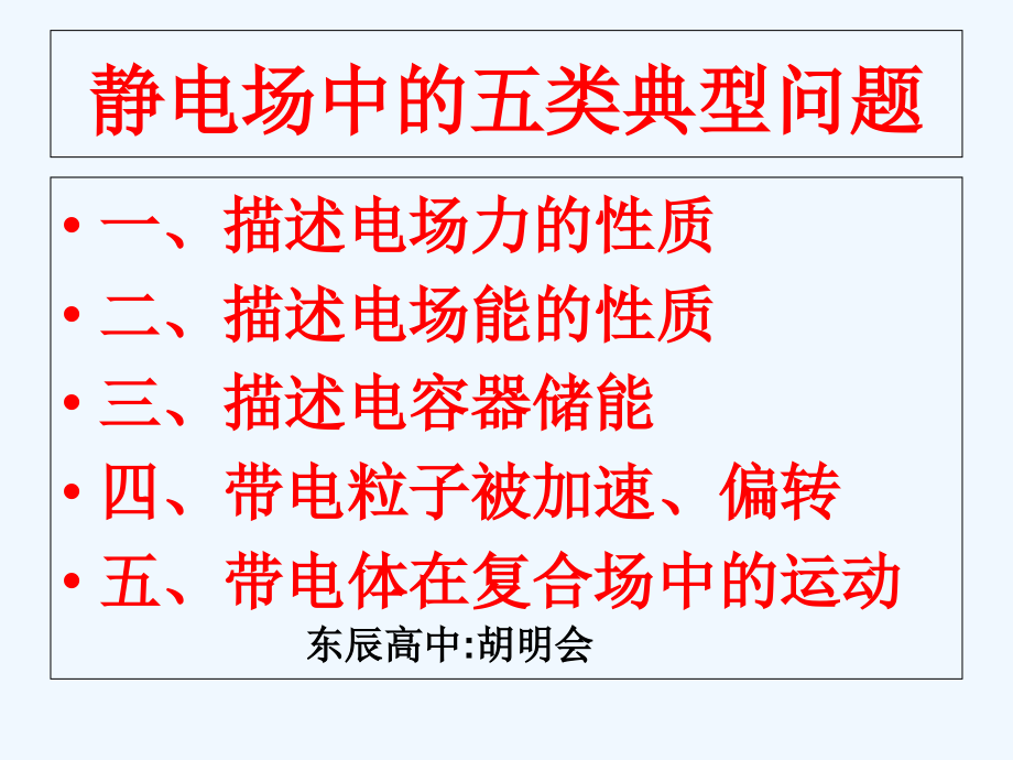 高二静电场中的五类典型问题复习hmh课件_第1页