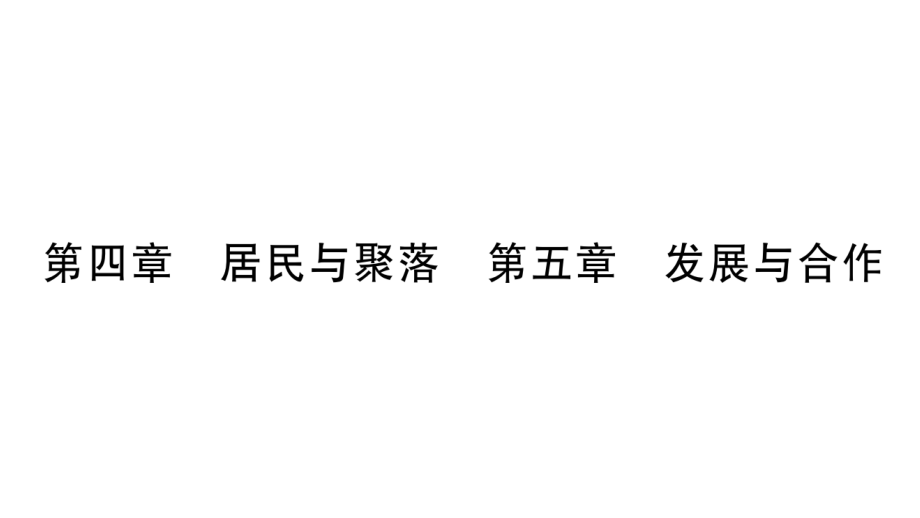 人教版七年级地理上册第4章第5章复习课件_第1页