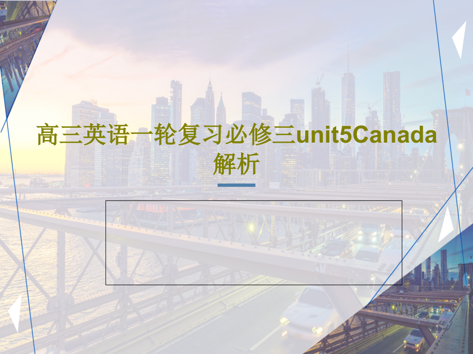 高三英语一轮复习必修三unit5Canada解析教学课件2_第1页