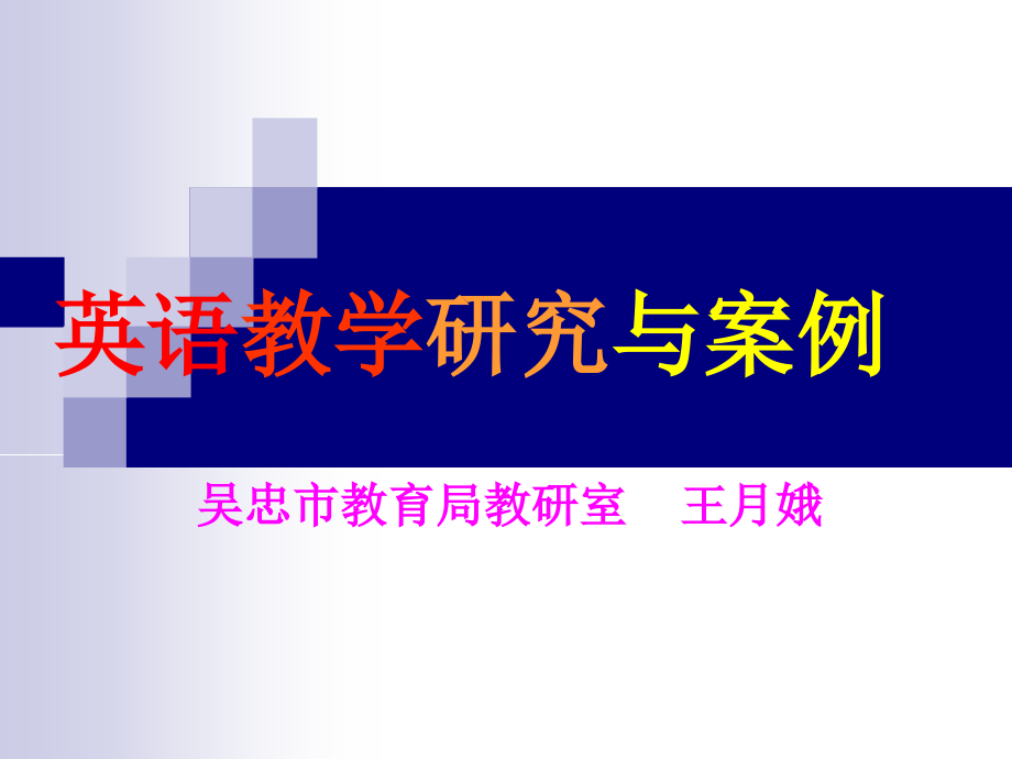 宁夏新课程英语教学研究与案例分析_第1页