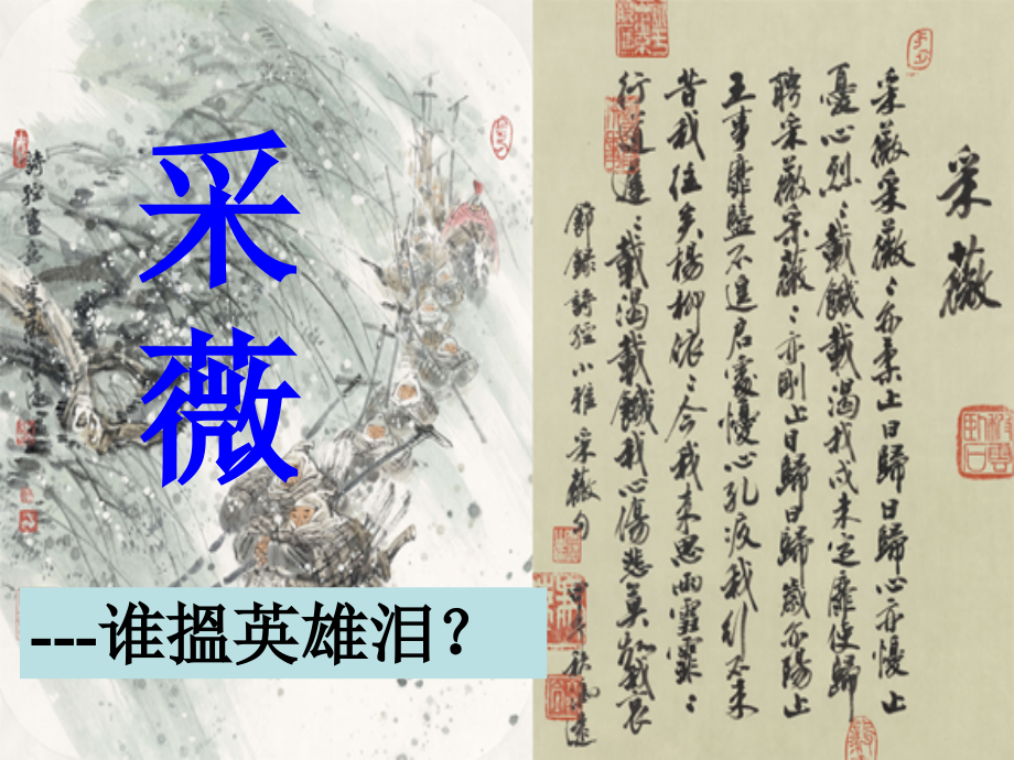 【课件】人教版必修二《诗经两首—采薇》课件_第1页