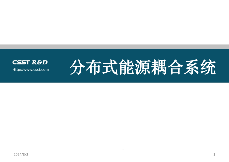 分布式能源耦合系统课件_第1页