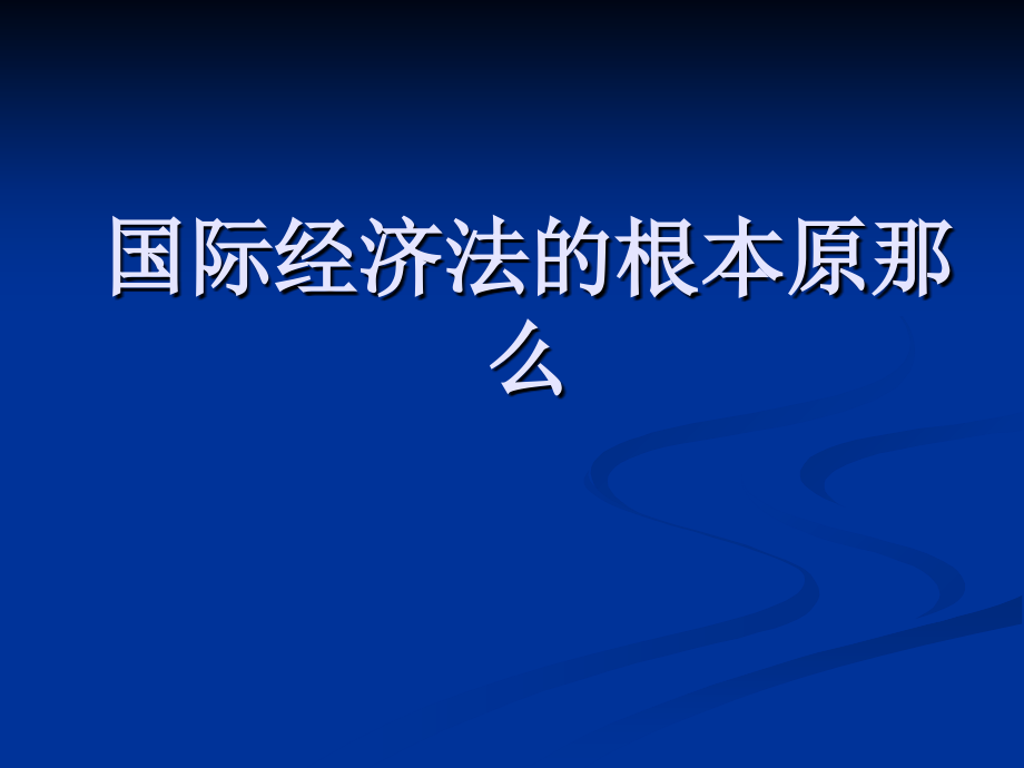 国际经济法基本原则_第1页