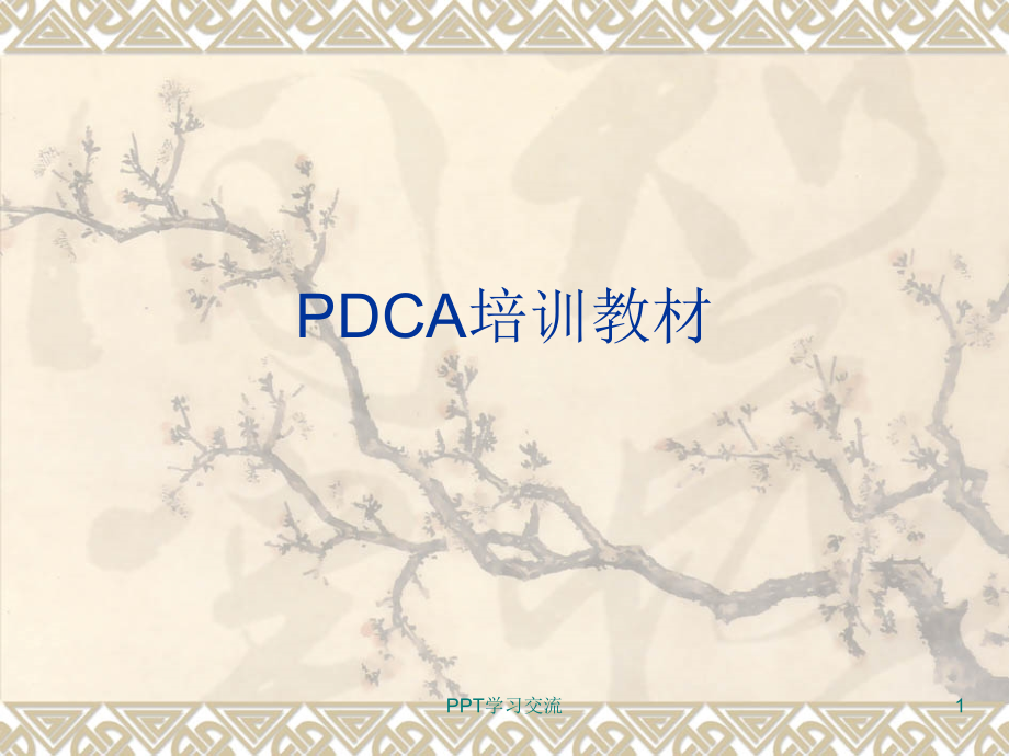 PDCA培训教材课件_第1页