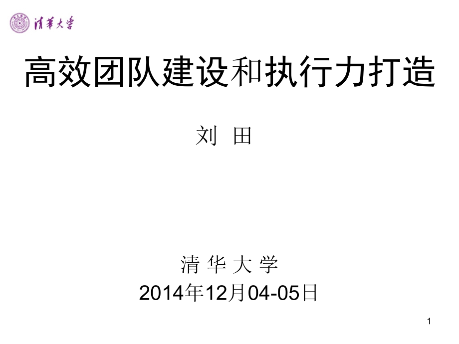 高效团队建设和执行力打造课件_第1页