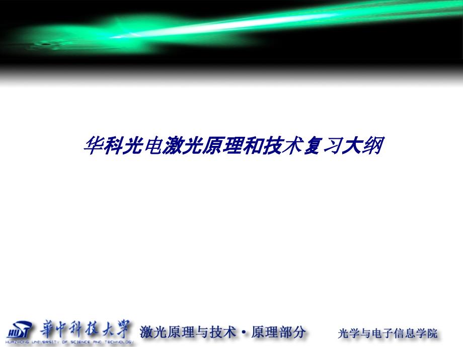 华科光电激光原理和技术复习大纲专题培训课件_第1页