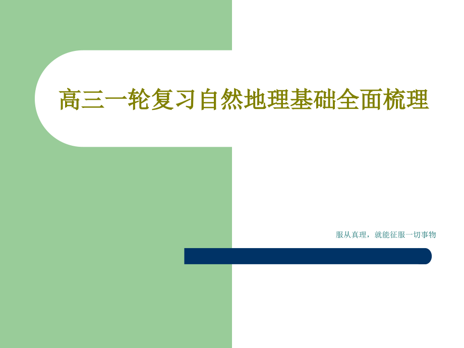 高三一轮复习自然地理基础全面梳理教学课件2_第1页