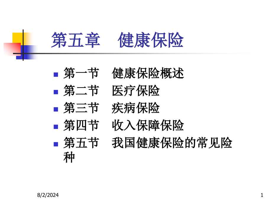 健康保险课件_002_第1页