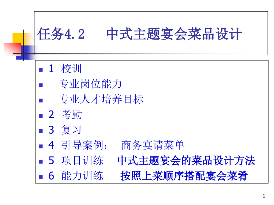 主题宴会设计与管理实务42-中式主题宴会菜品设计-商务宴请菜单课件_第1页