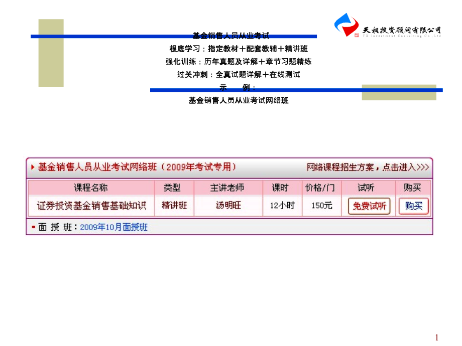 基金销售人员从业资格考试辅导课件文档_第1页