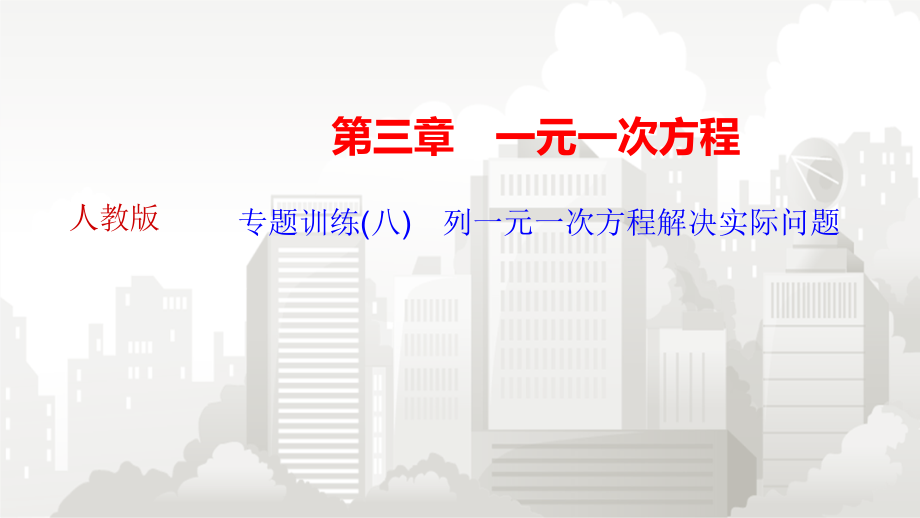 人教版七年级数学-专题训练(八)列一元一次方程解决实际问题课件_第1页