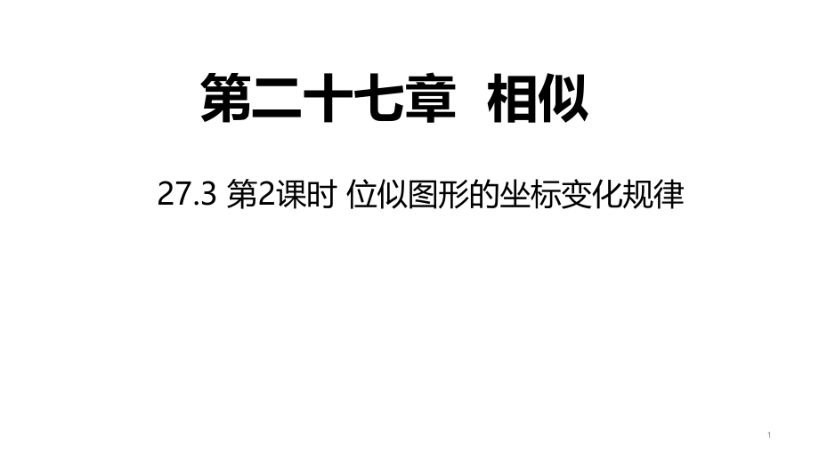 人教版九年级数学下册课件：273-第2课时-位似图形的坐标变化规律_第1页