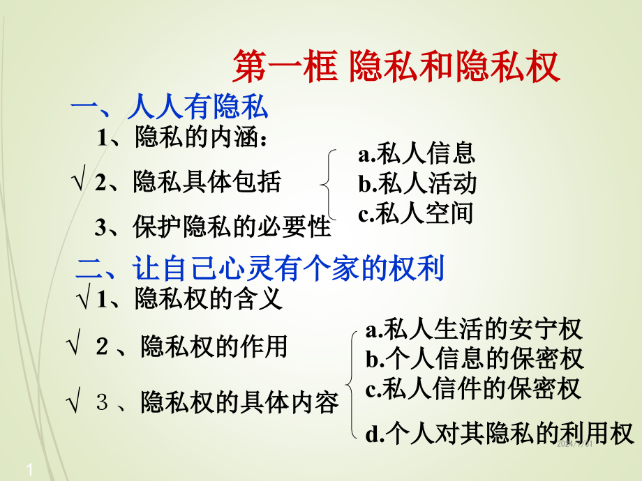 八年级下册道德与法治课件-52尊重和维护隐私权(上课用)_第1页