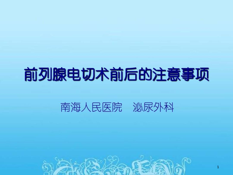 前列腺电切手术前后的注意事项课件_第1页