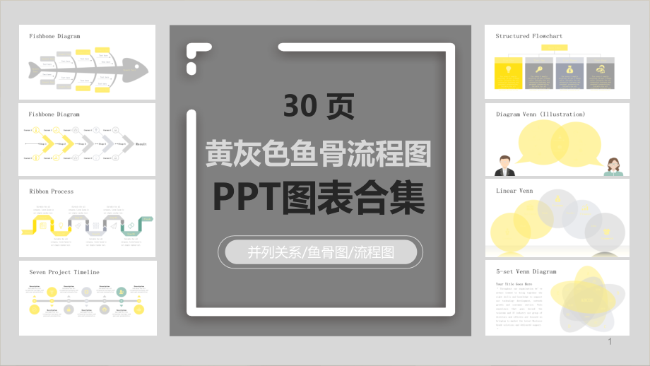 黄灰色鱼骨流程图图表合集模板课件_第1页