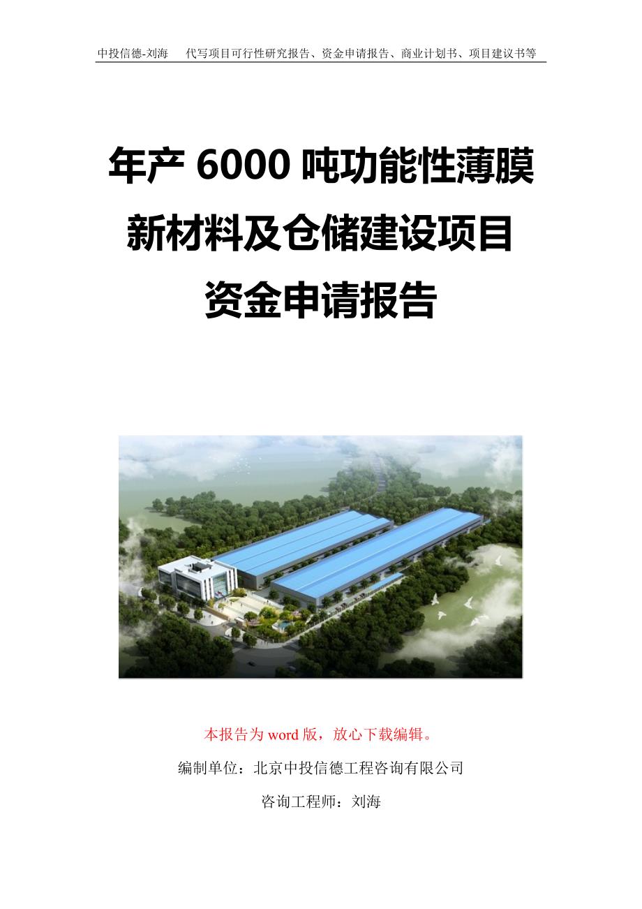 年产6000吨功能性薄膜新材料及仓储建设项目资金申请报告写作模板定制_第1页