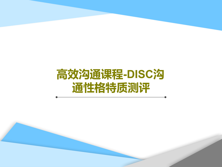 高效沟通课程-DISC沟通性格特质测评教学课件_第1页