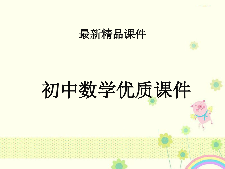 初中数学人教版初中九年级上册222二次函数与一元二次方程公开课优质课课件_第1页