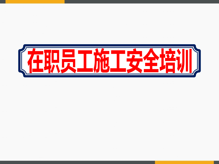 深基坑在职员工施工安全教育培训ppt课件_第1页