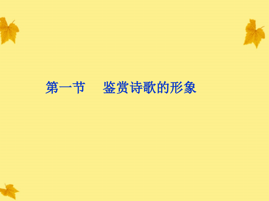 高考语文总复习鉴赏诗歌的形象大纲人教版课件_第1页