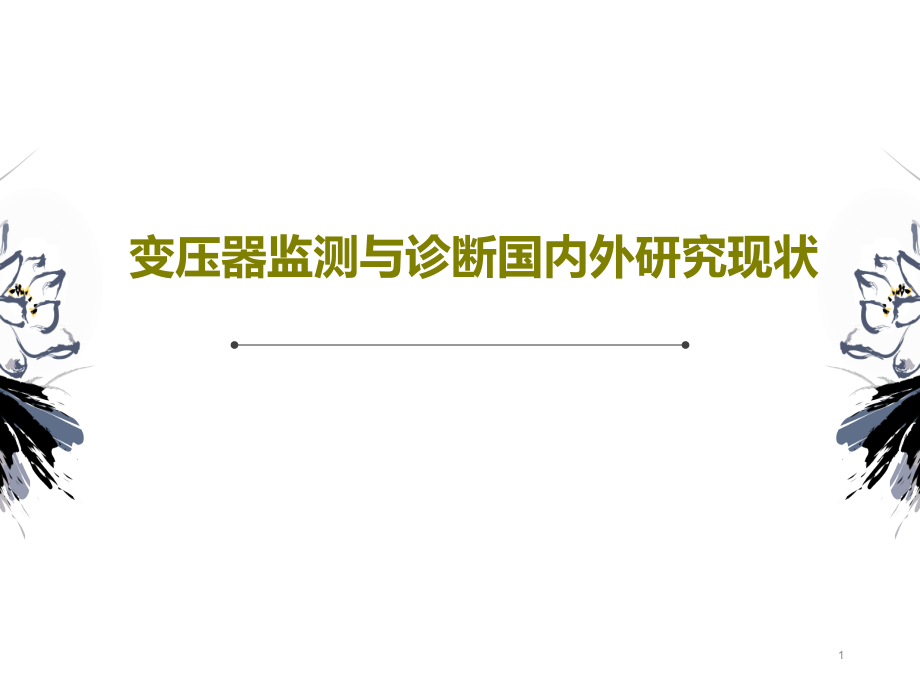 变压器监测与诊断国内外研究现状课件_第1页