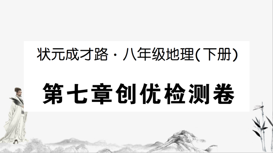 八年级地理下册第七章创优检测卷课件_第1页