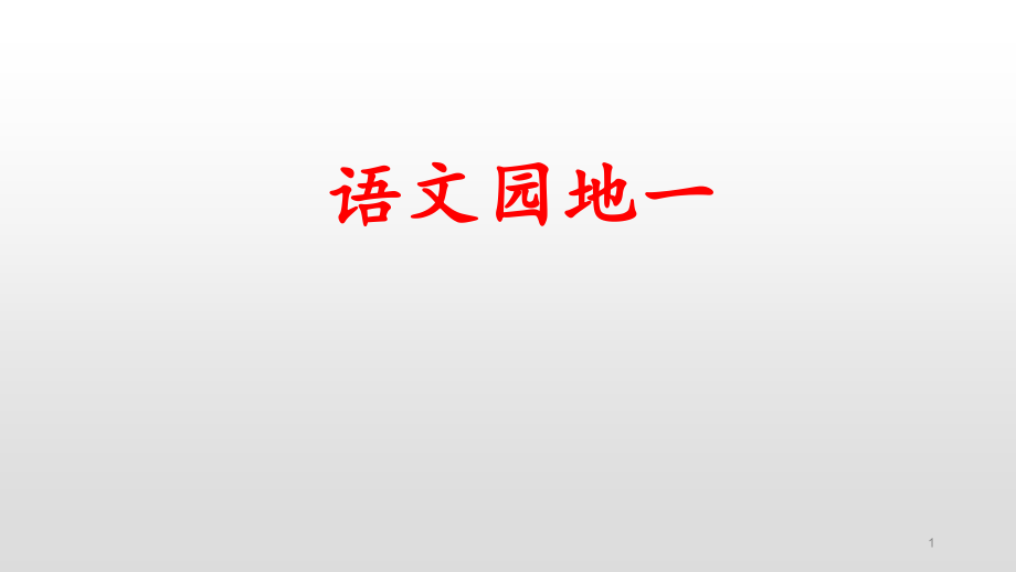 《六年级下册语文园地一》课件3_第1页