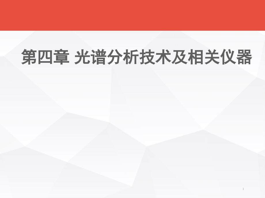 光谱分析技术及相关仪器--课件_第1页