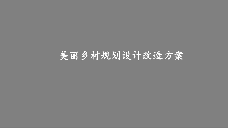 美丽乡村规划设计改造方案ppt课件_第1页