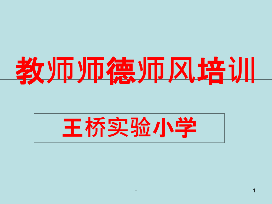 中小学教师师德培训课件_第1页