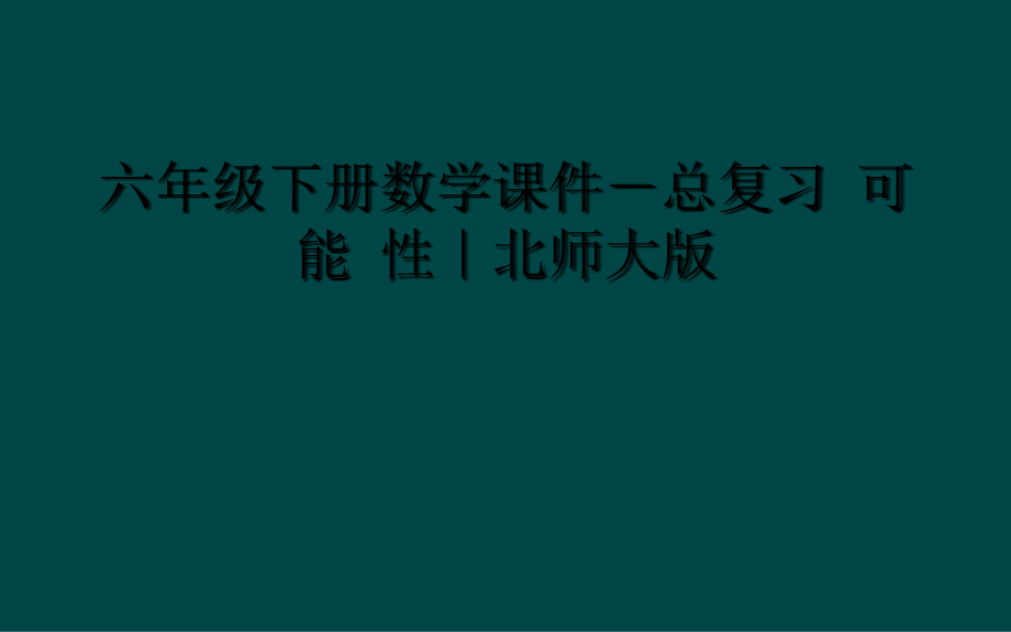 六年级下册数学课件-总复习-可-能-性｜北师大版_第1页