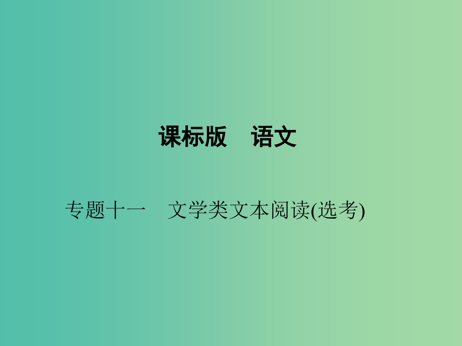 高考语文一轮复习-第一部分-语言文字运用-专题十一-文学类文本阅读(选考)课件_第1页