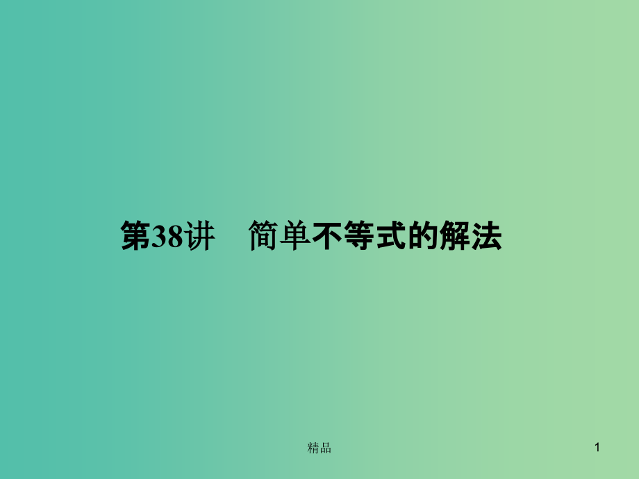 高考数学一轮复习-638-简单不等式的解法课件-理_第1页