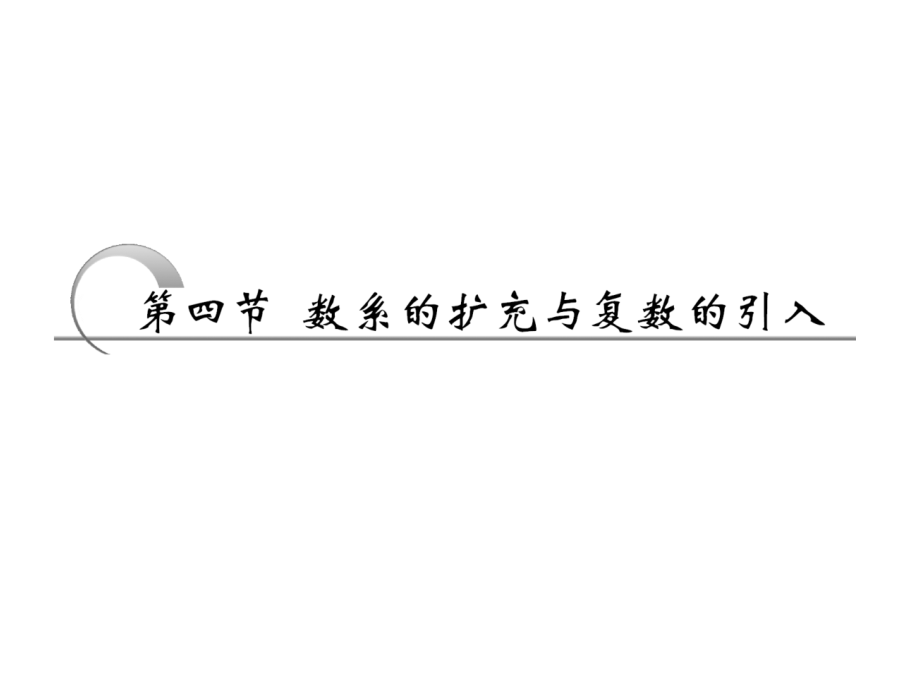 高三数学平面向量数系的扩充与复数的引入数系的扩充与复数的引入课件_第1页