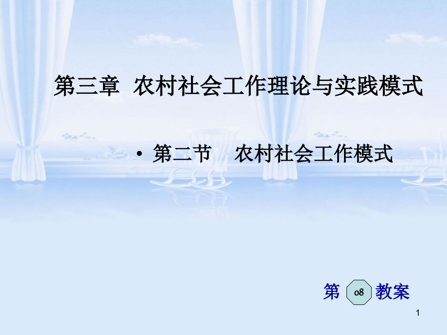 农村公共服务开始萎缩村民缺失了许多相互交流沟通的课件_第1页