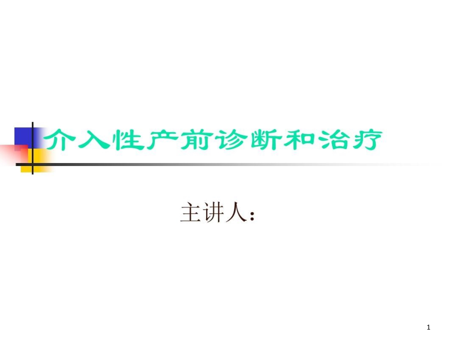 介入性产前诊断和治疗课件_第1页