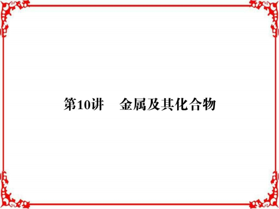 高三化学二轮高考专题辅导与训练第1部分专题3第资料教学课件_第1页