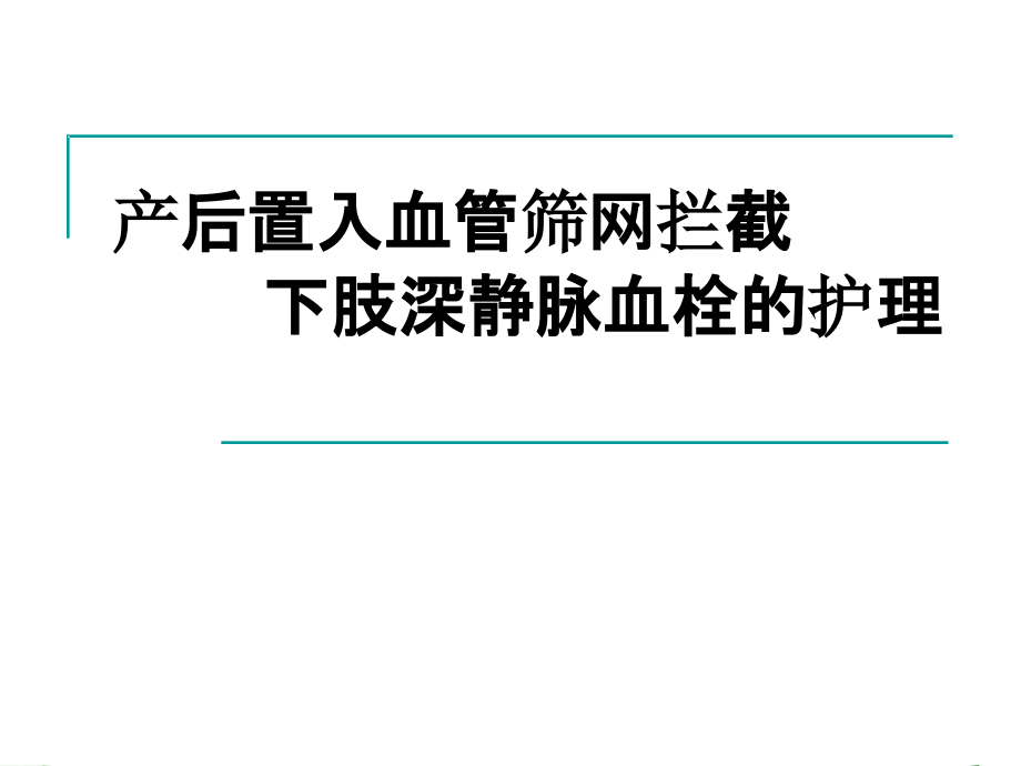 产后置入血管筛网拦截下肢深静脉血栓的护理课件_第1页