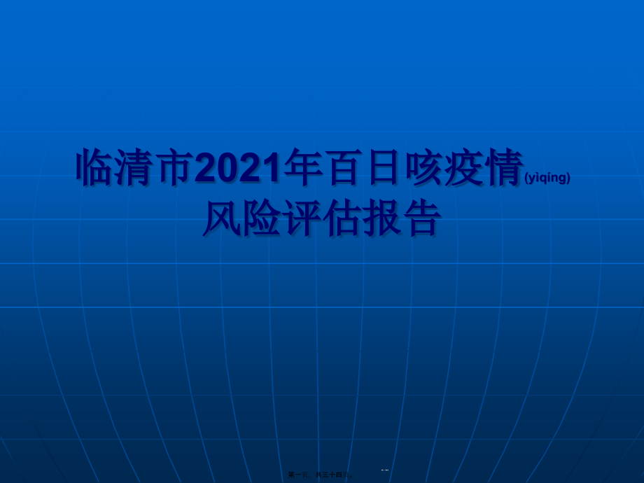 临清市百日咳疫情风险评估课件_第1页