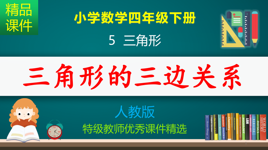 三角形的三边关系_课件_第1页